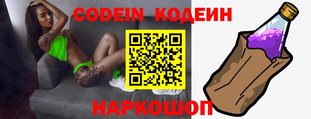 Codein напиток Lean (лин)  Вход с VPN  Обь 